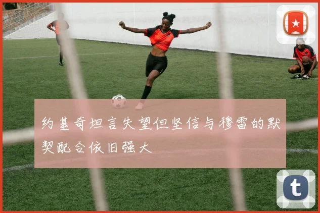 约基奇坦言失望但坚信与穆雷的默契配合依旧强大