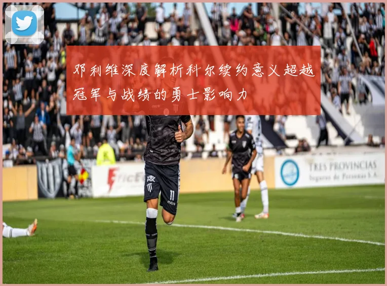 邓利维深度解析科尔续约意义超越冠军与战绩的勇士影响力