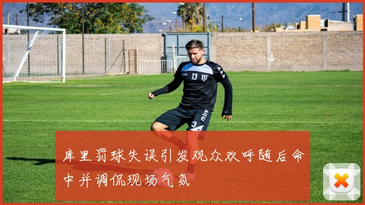 库里罚球失误引发观众欢呼随后命中并调侃现场气氛