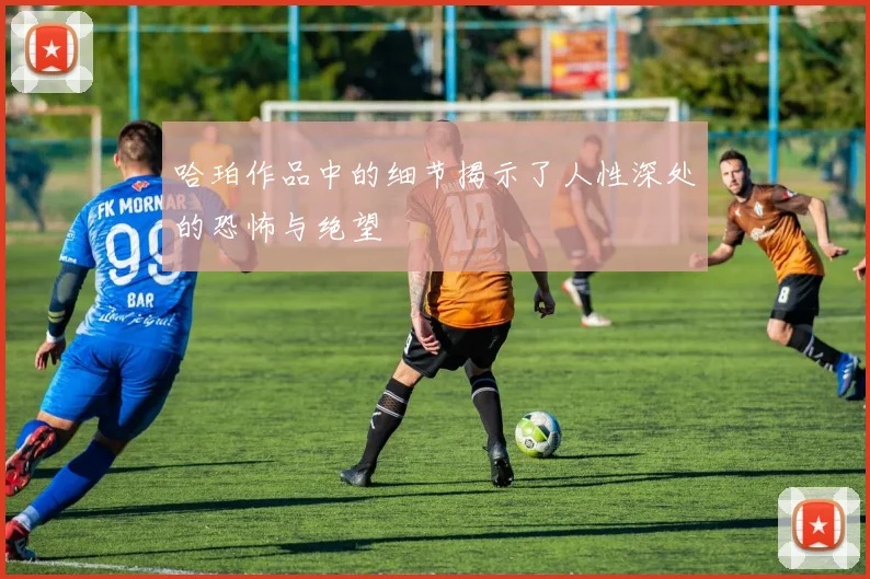 哈珀作品中的细节揭示了人性深处的恐怖与绝望