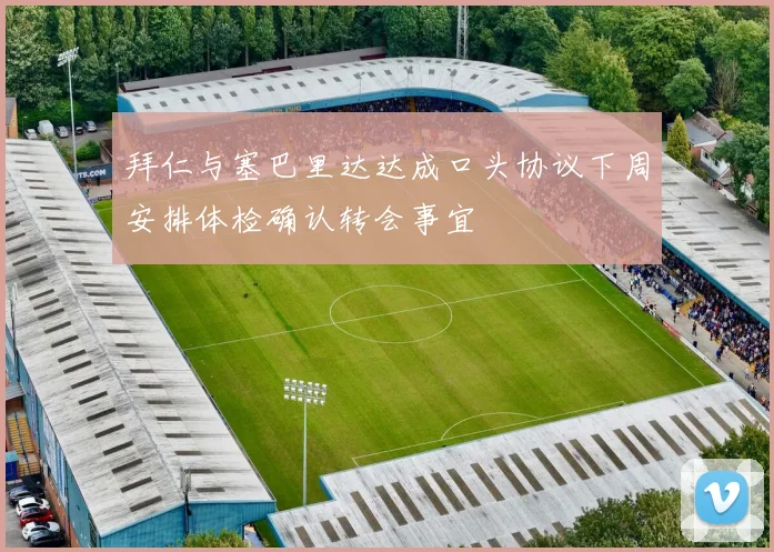 拜仁与塞巴里达达成口头协议下周安排体检确认转会事宜