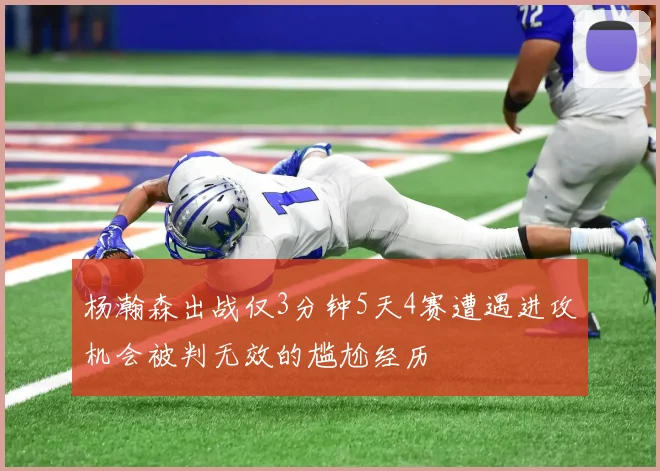 杨瀚森出战仅3分钟5天4赛遭遇进攻机会被判无效的尴尬经历