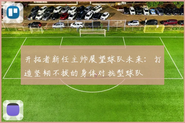 开拓者新任主帅展望球队未来：打造坚韧不拔的身体对抗型球队