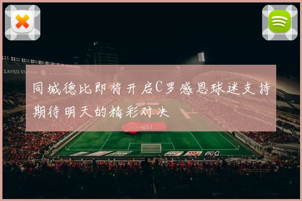 同城德比即将开启C罗感恩球迷支持期待明天的精彩对决