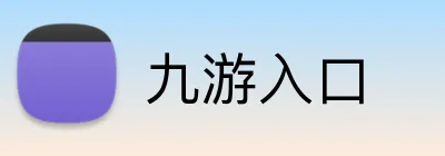 九游入口 Logo